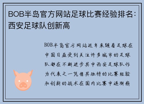 BOB半岛官方网站足球比赛经验排名：西安足球队创新高