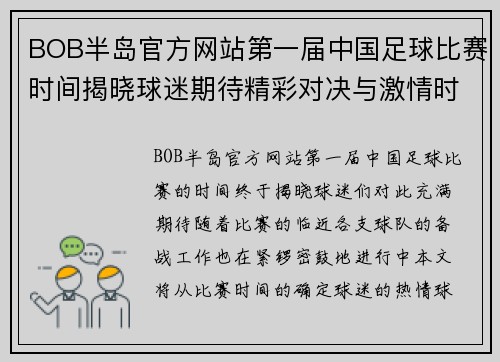 BOB半岛官方网站第一届中国足球比赛时间揭晓球迷期待精彩对决与激情时刻