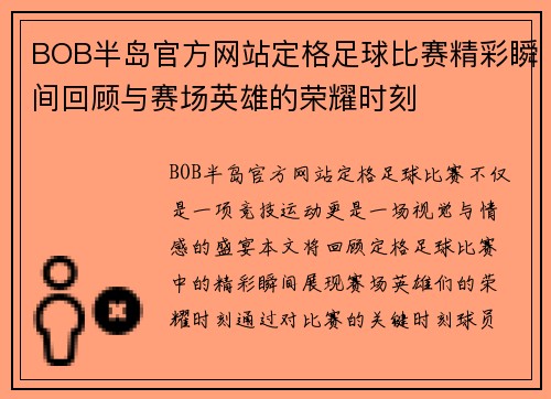 BOB半岛官方网站定格足球比赛精彩瞬间回顾与赛场英雄的荣耀时刻