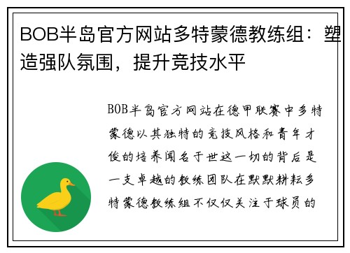 BOB半岛官方网站多特蒙德教练组：塑造强队氛围，提升竞技水平