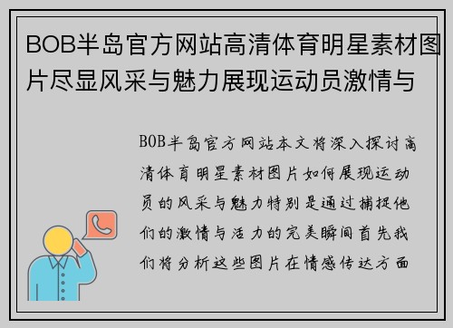 BOB半岛官方网站高清体育明星素材图片尽显风采与魅力展现运动员激情与活力的完美瞬间