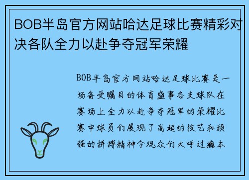 BOB半岛官方网站哈达足球比赛精彩对决各队全力以赴争夺冠军荣耀
