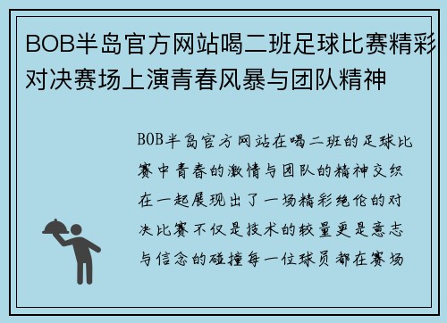 BOB半岛官方网站喝二班足球比赛精彩对决赛场上演青春风暴与团队精神