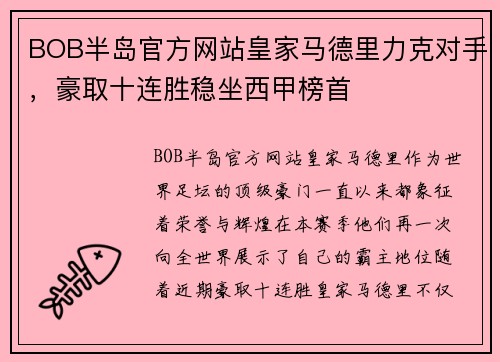 BOB半岛官方网站皇家马德里力克对手，豪取十连胜稳坐西甲榜首