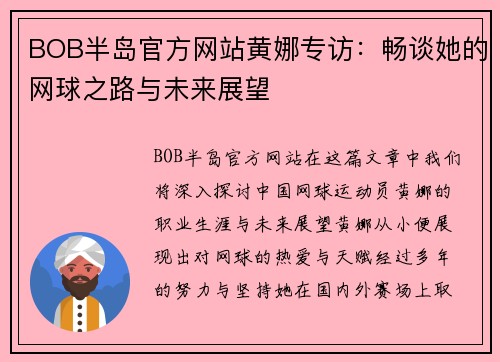 BOB半岛官方网站黄娜专访：畅谈她的网球之路与未来展望