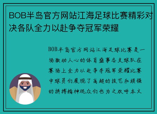 BOB半岛官方网站江海足球比赛精彩对决各队全力以赴争夺冠军荣耀