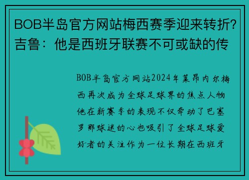 BOB半岛官方网站梅西赛季迎来转折？吉鲁：他是西班牙联赛不可或缺的传奇角色