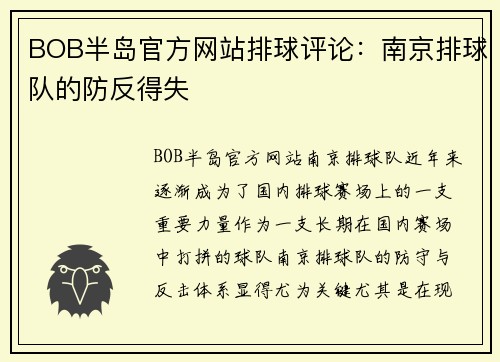 BOB半岛官方网站排球评论：南京排球队的防反得失