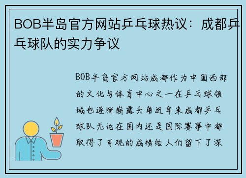 BOB半岛官方网站乒乓球热议：成都乒乓球队的实力争议