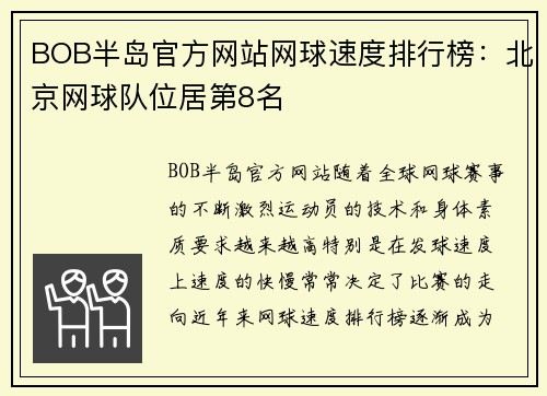 BOB半岛官方网站网球速度排行榜：北京网球队位居第8名