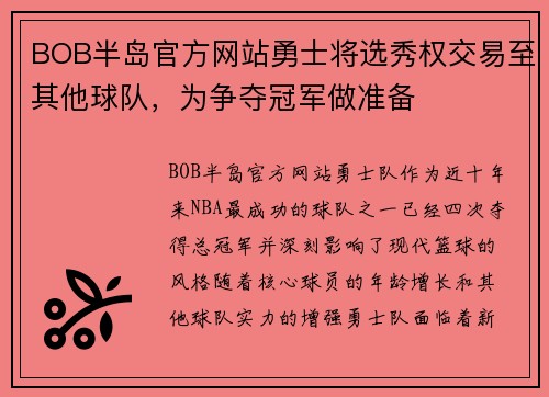 BOB半岛官方网站勇士将选秀权交易至其他球队，为争夺冠军做准备