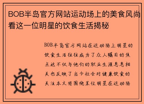 BOB半岛官方网站运动场上的美食风尚看这一位明星的饮食生活揭秘