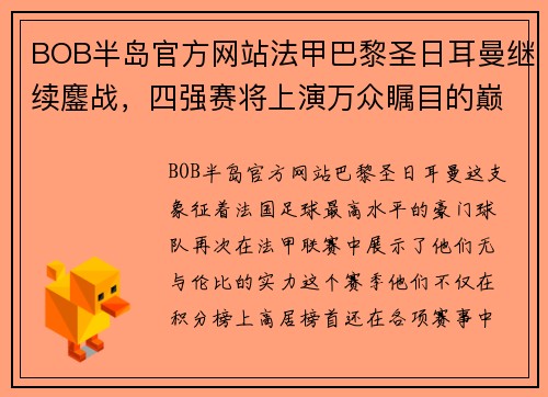 BOB半岛官方网站法甲巴黎圣日耳曼继续鏖战，四强赛将上演万众瞩目的巅峰对决
