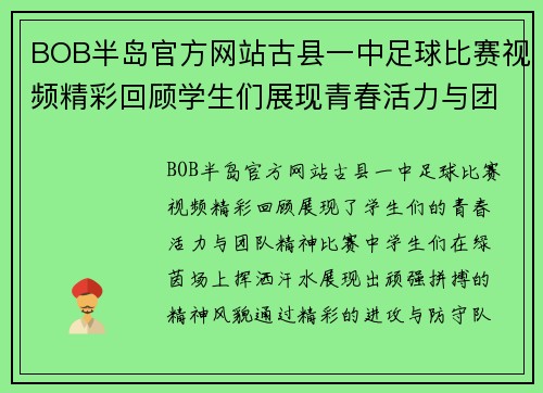 BOB半岛官方网站古县一中足球比赛视频精彩回顾学生们展现青春活力与团队精神