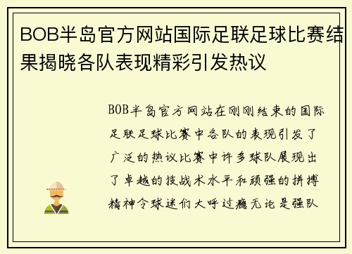 BOB半岛官方网站国际足联足球比赛结果揭晓各队表现精彩引发热议