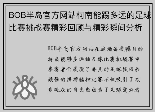 BOB半岛官方网站柯南能踢多远的足球比赛挑战赛精彩回顾与精彩瞬间分析