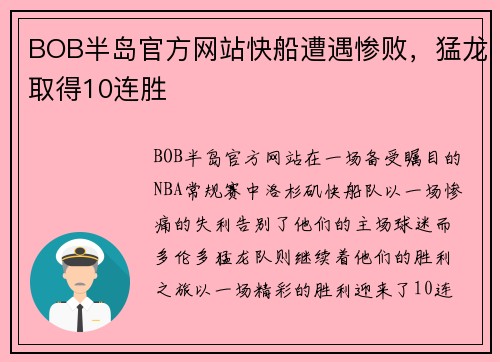 BOB半岛官方网站快船遭遇惨败，猛龙取得10连胜