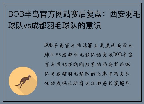 BOB半岛官方网站赛后复盘：西安羽毛球队vs成都羽毛球队的意识