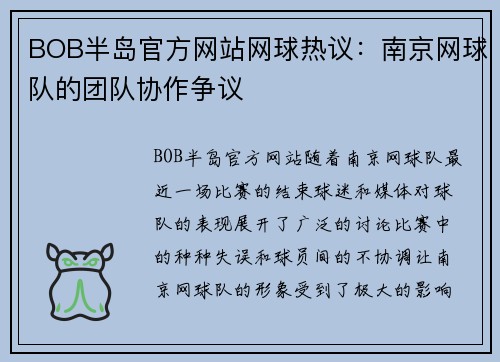BOB半岛官方网站网球热议：南京网球队的团队协作争议