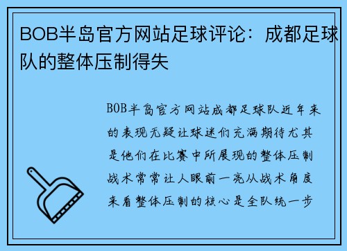 BOB半岛官方网站足球评论：成都足球队的整体压制得失
