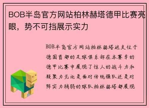 BOB半岛官方网站柏林赫塔德甲比赛亮眼，势不可挡展示实力