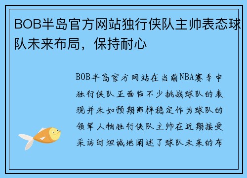 BOB半岛官方网站独行侠队主帅表态球队未来布局，保持耐心