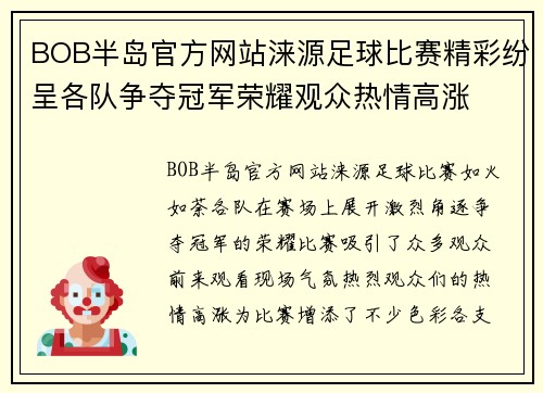 BOB半岛官方网站涞源足球比赛精彩纷呈各队争夺冠军荣耀观众热情高涨