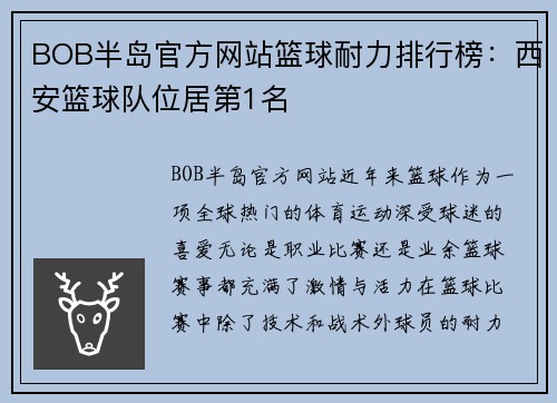 BOB半岛官方网站篮球耐力排行榜：西安篮球队位居第1名