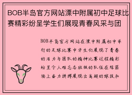 BOB半岛官方网站溧中附属初中足球比赛精彩纷呈学生们展现青春风采与团队精神