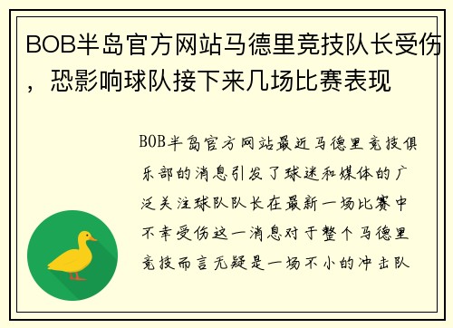 BOB半岛官方网站马德里竞技队长受伤，恐影响球队接下来几场比赛表现