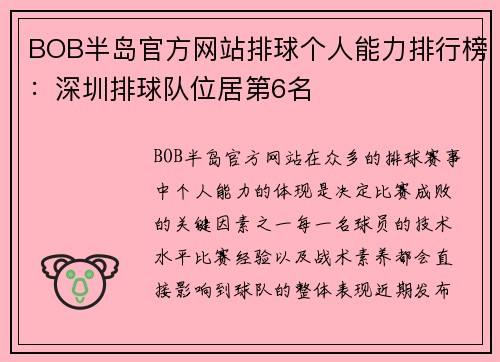 BOB半岛官方网站排球个人能力排行榜：深圳排球队位居第6名