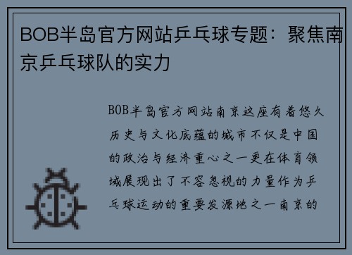 BOB半岛官方网站乒乓球专题：聚焦南京乒乓球队的实力