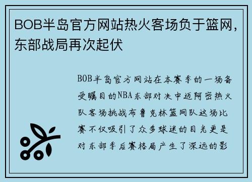 BOB半岛官方网站热火客场负于篮网，东部战局再次起伏