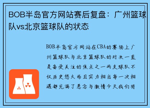 BOB半岛官方网站赛后复盘：广州篮球队vs北京篮球队的状态