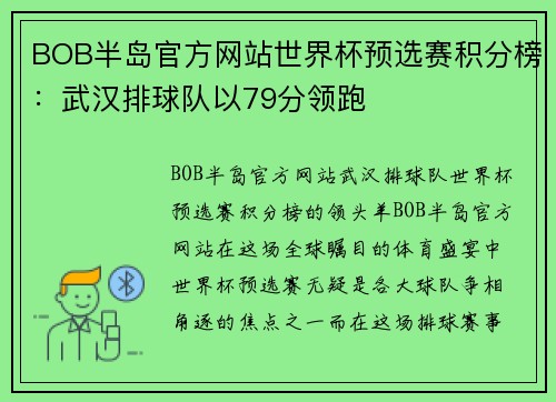 BOB半岛官方网站世界杯预选赛积分榜：武汉排球队以79分领跑