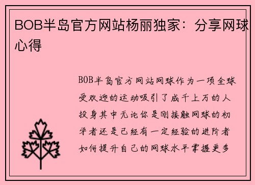 BOB半岛官方网站杨丽独家：分享网球心得