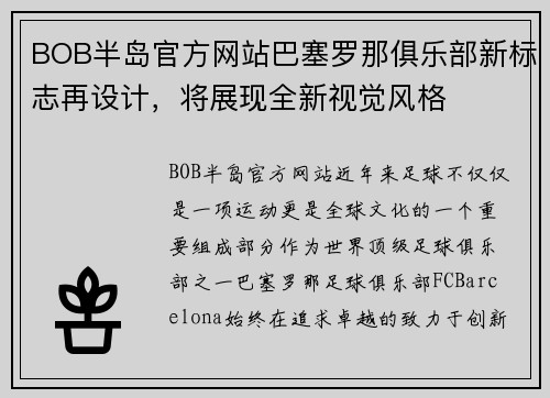 BOB半岛官方网站巴塞罗那俱乐部新标志再设计，将展现全新视觉风格