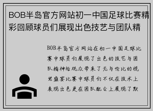 BOB半岛官方网站初一中国足球比赛精彩回顾球员们展现出色技艺与团队精神