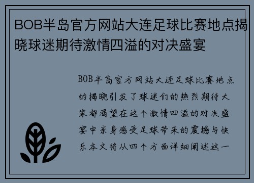 BOB半岛官方网站大连足球比赛地点揭晓球迷期待激情四溢的对决盛宴