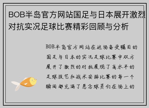 BOB半岛官方网站国足与日本展开激烈对抗实况足球比赛精彩回顾与分析