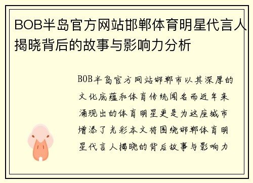 BOB半岛官方网站邯郸体育明星代言人揭晓背后的故事与影响力分析