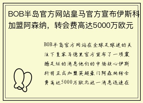 BOB半岛官方网站皇马官方宣布伊斯科加盟阿森纳，转会费高达5000万欧元！