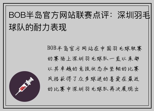 BOB半岛官方网站联赛点评：深圳羽毛球队的耐力表现