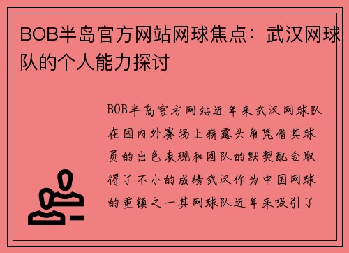 BOB半岛官方网站网球焦点：武汉网球队的个人能力探讨
