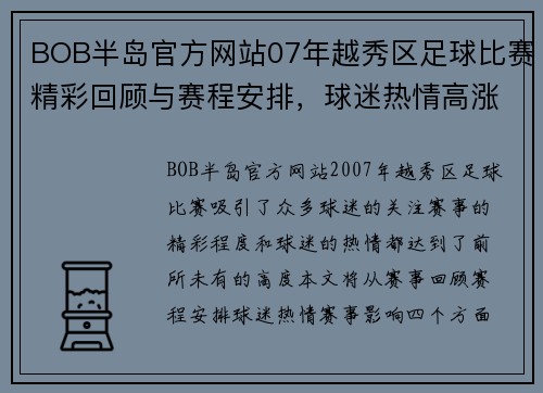 BOB半岛官方网站07年越秀区足球比赛精彩回顾与赛程安排，球迷热情高涨期待赛事盛况