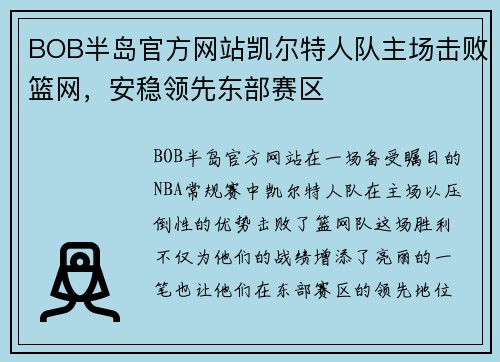 BOB半岛官方网站凯尔特人队主场击败篮网，安稳领先东部赛区