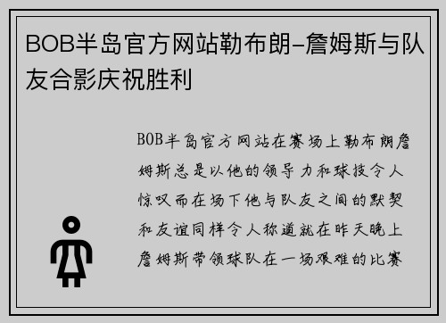 BOB半岛官方网站勒布朗-詹姆斯与队友合影庆祝胜利