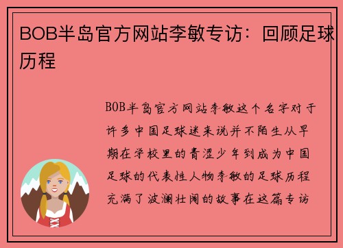 BOB半岛官方网站李敏专访：回顾足球历程