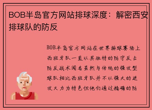 BOB半岛官方网站排球深度：解密西安排球队的防反