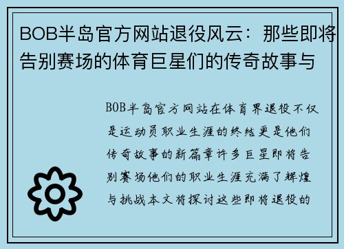 BOB半岛官方网站退役风云：那些即将告别赛场的体育巨星们的传奇故事与未来展望